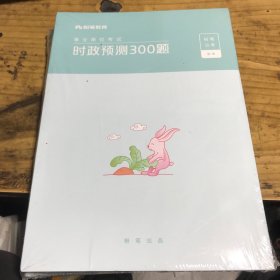 事业单位时政预测300题