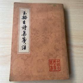 玉谿生诗集箋注 下