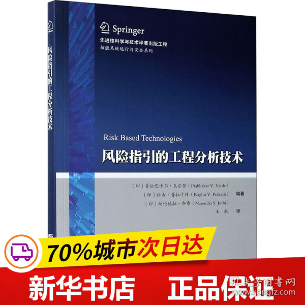 风险指引的工程分析技术/核能系统运行与安全系列