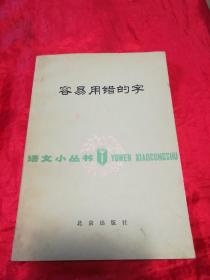 容易用错的字.