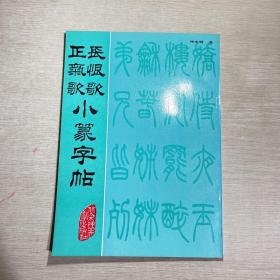 长恨歌正气歌小篆字帖