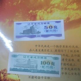 1986年辽宁省地方粮票一套（50克／100克）