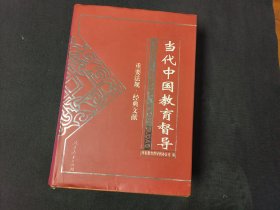 当代中国教育督导（重要法规·经典文献）