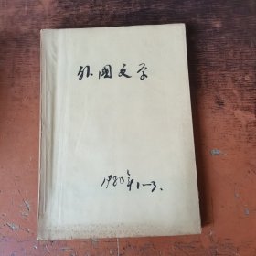 外国文学 1980年1—3期（含创刊号）