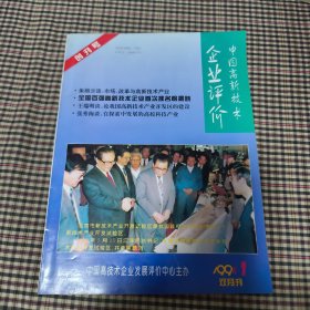 中國高新技術(shù)企業(yè)評價(創(chuàng)刊號)1994/1