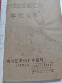 40年前，上海的第一号难题——住房难— (70~81年)(房地产文献)杨浦区租金汇交单位名册  黄浦区房地局房租会交单位名册  长宁区房租会交单位名册  普陀区房租会交单位清册  单位职工分配住房审核单  住房调配报批单(共5厚册内容全)(品相如图自定)