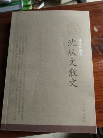 沈从文散文