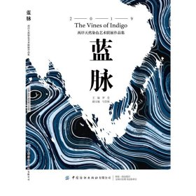 蓝脉：两岸天然染色艺术联展作品集