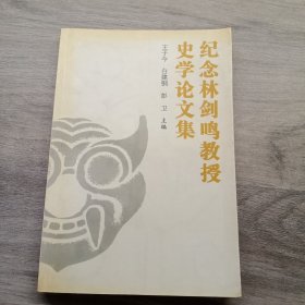 纪念林剑鸣教授史学论文集