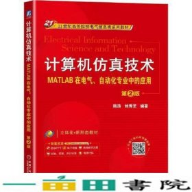 计算机仿真技术MATLAB在电气自动化专业中的应用第2版隋涛刘秀芝机械工业9787111706915