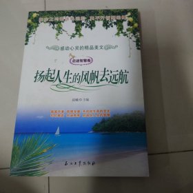 启迪智慧卷感动心灵的精品美文：扬起人生的风帆去远航