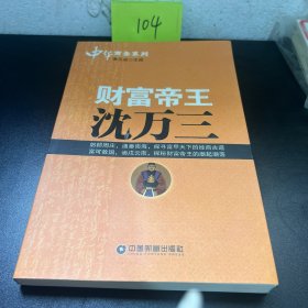 中华商圣系列：财富帝王沈万三
