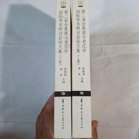 第二届全真道与老庄学国际学术研讨会论文集（上下册全）A59--大32开9品多，2013年1版1印