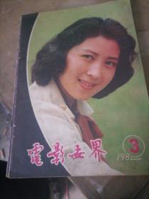 电影世界杂志1982一3，4，5，6，12