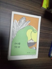 红楼夜话