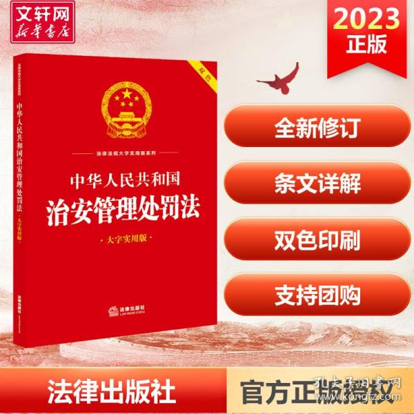 中华共和国治安管理处罚 大字实用版 法律单行本  新华正版