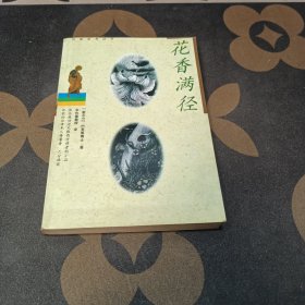 花香满径
