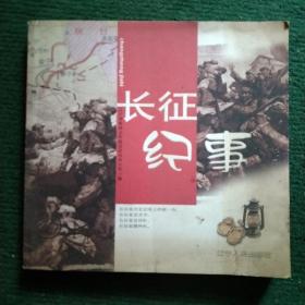 長征紀事