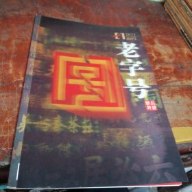 老字号品牌营销创刊号（2011年）