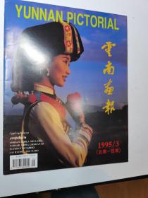 云南画报1995年第三期