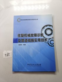 机械设备故障诊断实用技术丛书：往复机械故障诊断及管道减振实用技术