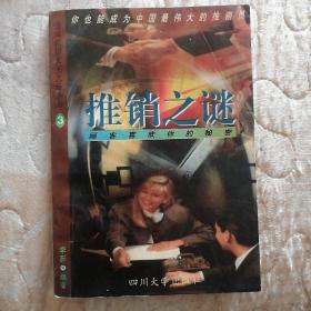 推销之谜-顾客喜欢你的秘密