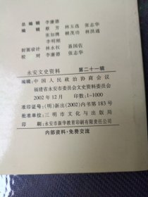 永安文史资料 第二十一辑