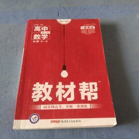 高中数学必修第一册教材帮