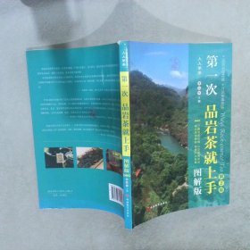 人人学茶：第一次品岩茶就上手（图解版）