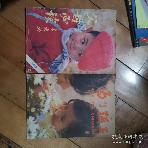 为了孩子、父母必读1986年12月2本合售