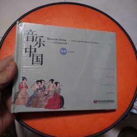 音乐中国 中国民族器乐经典