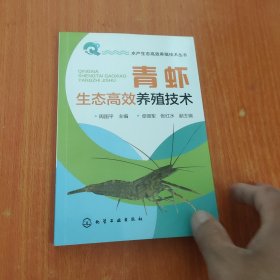 水产生态高效养殖技术丛书--青虾生态高效养殖技术