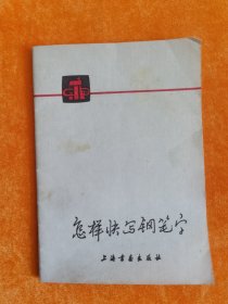 怎样快写钢笔字