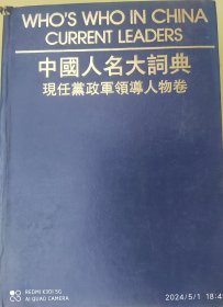 中国人名大司典现任党政军领导人物卷（汉英版）