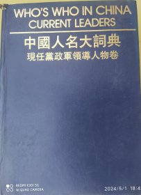 英汉版 中国人名大司典现任党政军领导人物卷