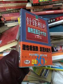 针锋相对:股市正反36计