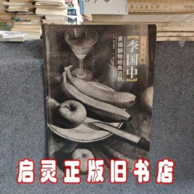 名家讲堂：李国中素描静物经典范例