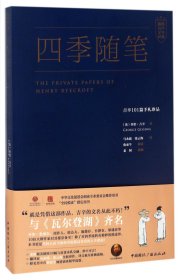 四季随笔(附光盘吉辛101篇手札珍品) 中国国际广播 9787507831641 (英)乔治·吉辛|译者:马永波//张云海|绘画:老树