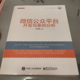 微信公众平台开发与案例分析