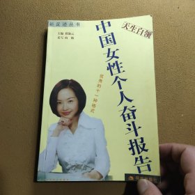 中国女性个人奋斗报告