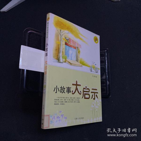 中小学生阅读系列之青少年求知文库—小故事大启示