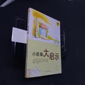 中小学生阅读系列之青少年求知文库—小故事大启示