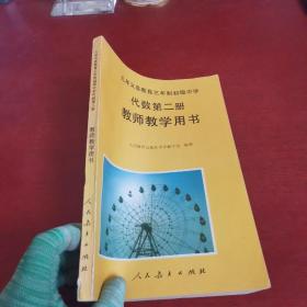 九年义务教育三年制初级中学代数第二册教师教学用书【内页干净 实物拍摄】