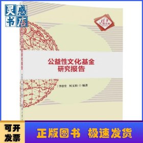 公益性文化基金研究報(bào)告