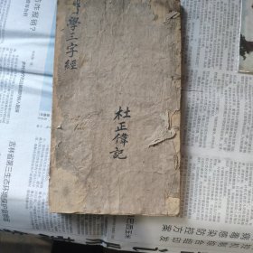 木刻板《医学三字经》卷3.4