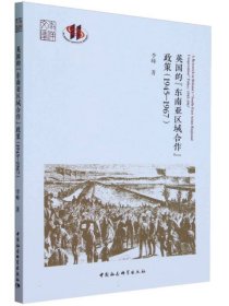 英国的“东南亚区域合作”政策(1945-1967) 李峰.著 中国社会科学出版社，9787522713694