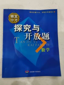 鎖定中考 瞄準關(guān)鍵20分，奪取中考最高分 探究與開放題 數(shù)學(xué) 第二版