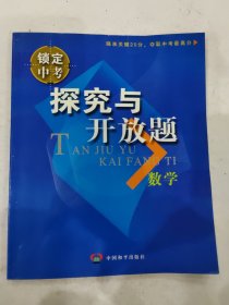 锁定中考 瞄准关键20分，夺取中考最高分 探究与开放题 数学 第二版