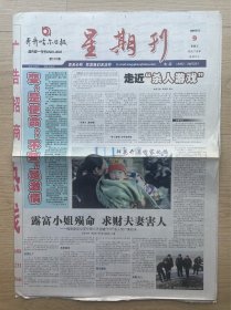 【改版号】齐齐哈尔日报·星期刊：2007年3月9日，国内统一刊号C N23–0003，今日8版全。