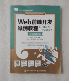 Web前端开发案例教程(HTML5+CSS3软件技术项目式微课版中等职业学校工业和信息化精品系列教材)